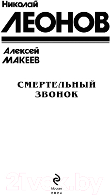 Книга Эксмо Смертельный звонок / 9785041901745 (Леонов Н.И., Макеев А.В.)