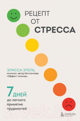 Книга Бомбора Рецепт от стресса. 7 дней до легкого принятия трудностей (Шустова А.)