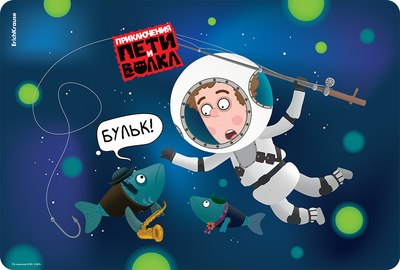

Бювар, Приключения Пети и Волка / 61248