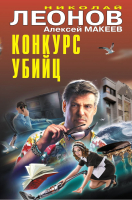 Книга Эксмо Конкурс убийц / 9785041932619 (Леонов Н.И., Макеев А.В.) - 