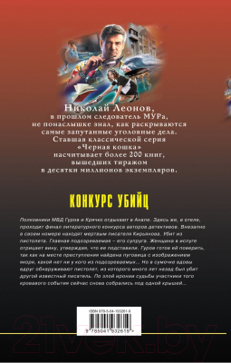 Книга Эксмо Конкурс убийц / 9785041932619 (Леонов Н.И., Макеев А.В.)