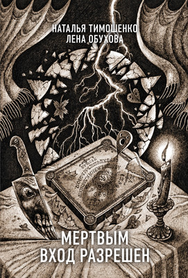 Книга Эксмо Мертвым вход разрешен / 9785041923679 (Тимошенко Н., Обухова Е.) - 