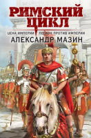 Книга Эксмо Цена империи. Легион против империи / 9785041843311 (Мазин А.В.) - 