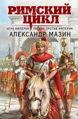 Книга Эксмо Цена империи. Легион против империи / 9785041843311 (Мазин А.В.)