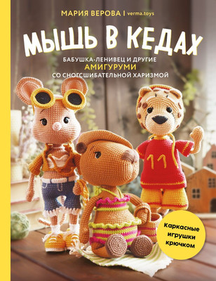 Книга Эксмо Мышь в кедах, бабушка-ленивец и другие амигуруми (Верова Мария, твердая обложка) - 