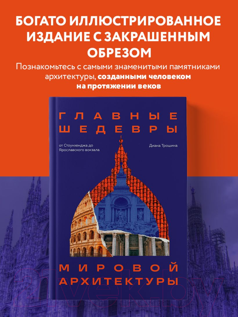 Книга Бомбора Главные шедевры мировой архитектуры / 9785041688684