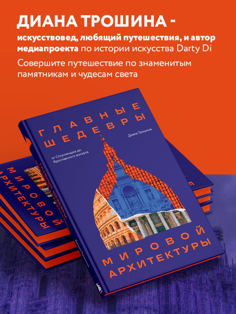 Книга Бомбора Главные шедевры мировой архитектуры / 9785041688684