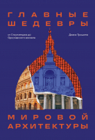 Книга Бомбора Главные шедевры мировой архитектуры / 9785041688684 (Трошина Д.) - 