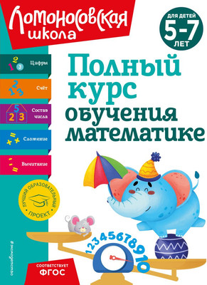 Учебное пособие Эксмо Полный курс обучения математике: для детей 5-7 лет (Володина Наталия и др.) -