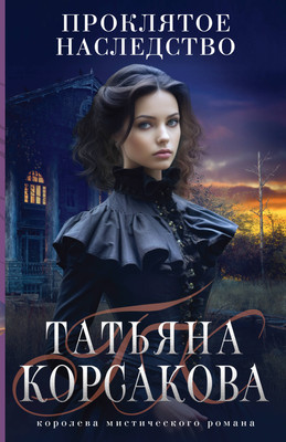 Книга Эксмо Проклятое наследство, мягкая обложка (Корсакова Татьяна) - 
