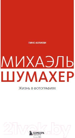 Книга Бомбора Михаэль Шумахер. Жизнь в фотографиях / 9785041898472