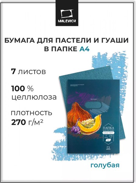 Набор бумаги для рисования Малевичъ 402742 (7л, голубой)