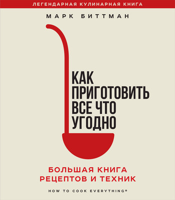 

Книга, Как приготовить все что угодно, твердая обложка