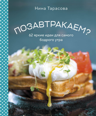 

Книга, Позавтракаем 62 яркие идеи для самого бодрого утра