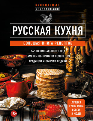 Книга ХлебСоль Русская кухня. Большая книга рецептов, твердая обложка - 