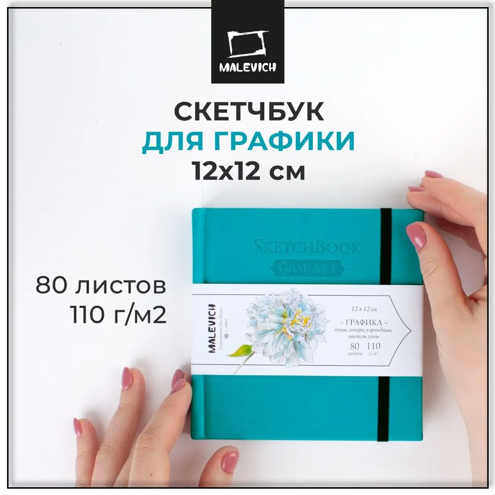 Скетчбук Малевичъ GrafArt Sketch / 401250 (80л, бирюзовый) — фото 2