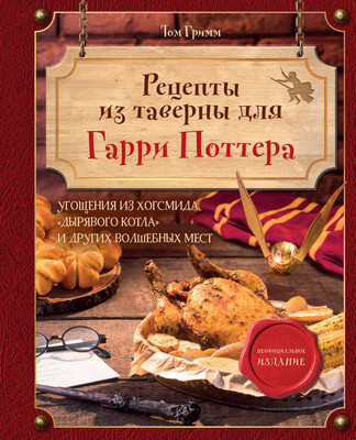 

Книга, Рецепты из таверны для Гарри Поттера, твердая обложка
