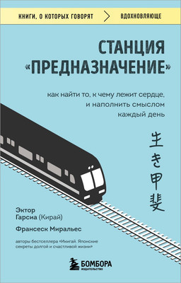 

Книга, Станция Предназначение. Как найти то, к чему лежит сердце