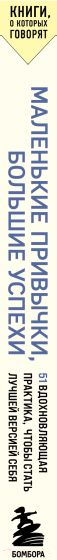 Книга Бомбора Маленькие привычки, большие успехи / 9785041948344 (Карапинар О.) — фото 3