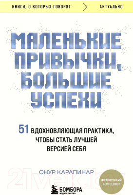 Книга Бомбора Маленькие привычки, большие успехи / 9785041948344 (Карапинар О.)