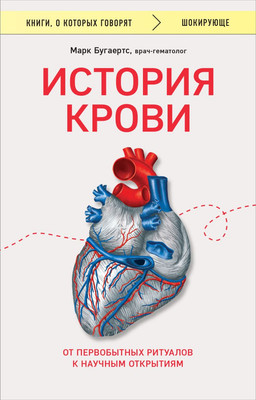 Книга Бомбора История крови. От первобытных ритуалов к научным открытиям (Бугаертс М.) -
