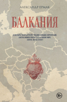 Книга Эксмо Балкания / 9785600038431 (Ермак А.) - 