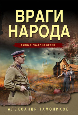 Книга Эксмо Враги народа, мягкая обложка (Тамоников Александр) -