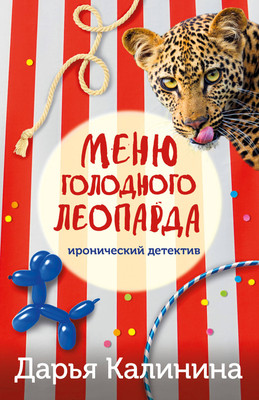 Книга Эксмо Меню голодного леопарда / 9785041879051 (Калинина Д.А.) -