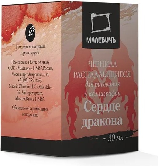 Чернила для перьевой ручки Малевичъ 195188 (30мл, сердце дракона)