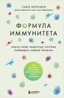 Книга Бомбора Формула иммунитета / 9785041779023 (Арпонен С.) - 