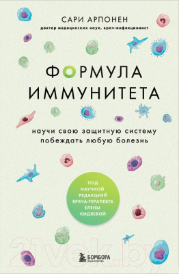 Книга Бомбора Формула иммунитета / 9785041779023 (Арпонен С.)