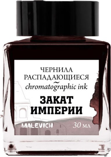 Чернила для перьевой ручки Малевичъ 195191 (30мл, закат империи)