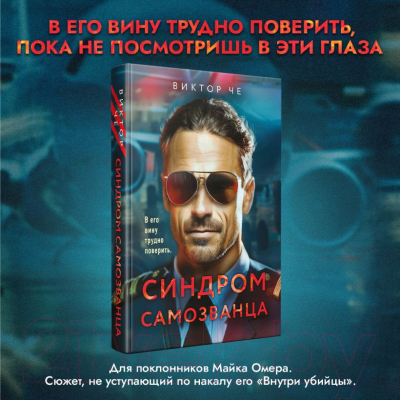 Книга Эксмо Синдром самозванца / 9785041877880 (Че В.)