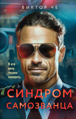 Книга Эксмо Синдром самозванца / 9785041877880 (Че В.)