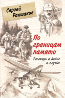 Книга Эксмо По границам памяти. Рассказы о войне и службе / 9785600038882 (Раншаков С.С.) - 