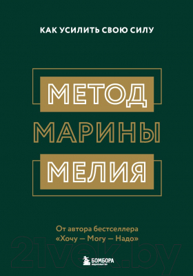 Книга Бомбора Метод Марины Мелия. Как усилить свою силу / 9789669938176 (Мелия М.)