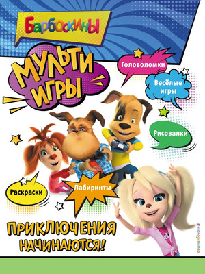 Развивающая книга Эксмо Барбоскины. Мульти-Игры. Приключения начинаются, мягкая обложка (с наклейками) - 