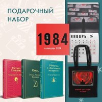 Набор книг Эксмо Убийство в Восточном экспрессе. Рассказ Служанки. Овод (Кристи Агата, Этвуд Маргарет, Войнич Этель с шоппером и календарем) - 