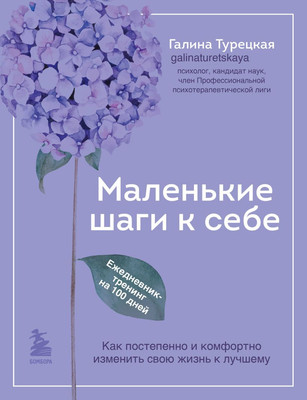 

Творческий блокнот, Маленькие шаги к себе. Ежедневник-тренинг на 100 дней