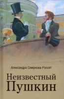 Книга Вече Неизвестный Пушкин. Записки 1825-1845гг / 9785448446726 (Смирнова-Россет А.) - 