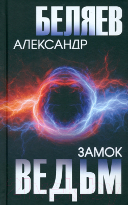 Книга Вече Замок ведьм / 9785448445828 (Беляев А.)