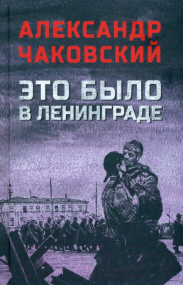 Книга Вече Это было в Ленинграде / 9785448445989 (Чаковский А.)
