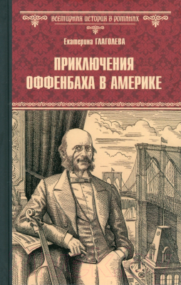 Книга Вече Приключения Оффенбаха в Америке / 9785448446313 (Глаголева Е.)