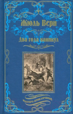 Книга Вече Два года каникул / 9785448439827 (Верн Ж.)