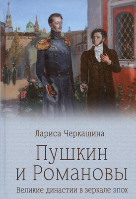 

Книга, Пушкин и Романовы. Великие династии в зеркале эпох