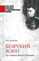 Книга Вече Безрукий воин. Три подвига Василия Петрова / 9785448445873 (Авдеенко С.) - 