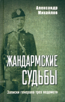 Книга Вече Жандармские судьбы. Записки генерала трех ведомств (Михайлов А.) - 