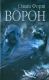 Книга Вече Ворон / 9785448443657 (Форш О.) - 