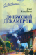 Книга Вече Донбасский декамерон / 9785448421730 (Измайлов О.) - 