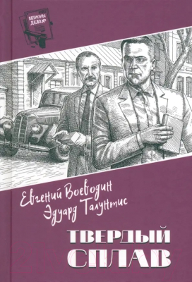 Книга Вече Твердый сплав / 9785448442858 (Воеводин Е.)